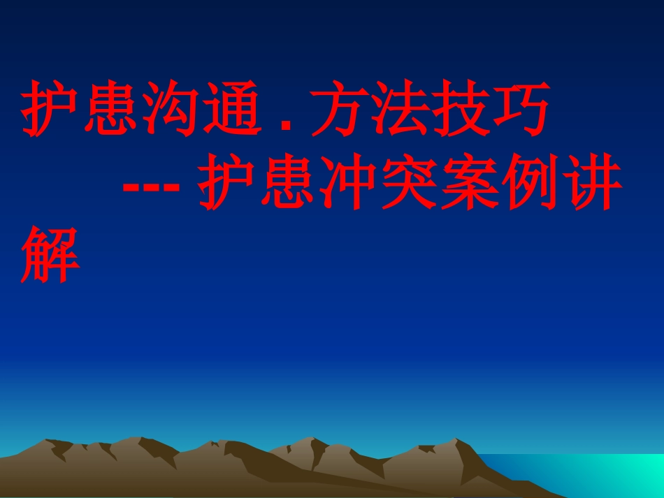 护患沟通技巧新ppt课件._第2页