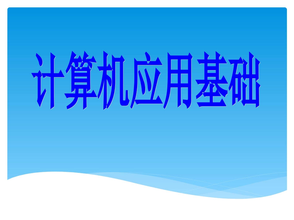 计算机应用基础全套PPT电子课件教案完整版_第1页