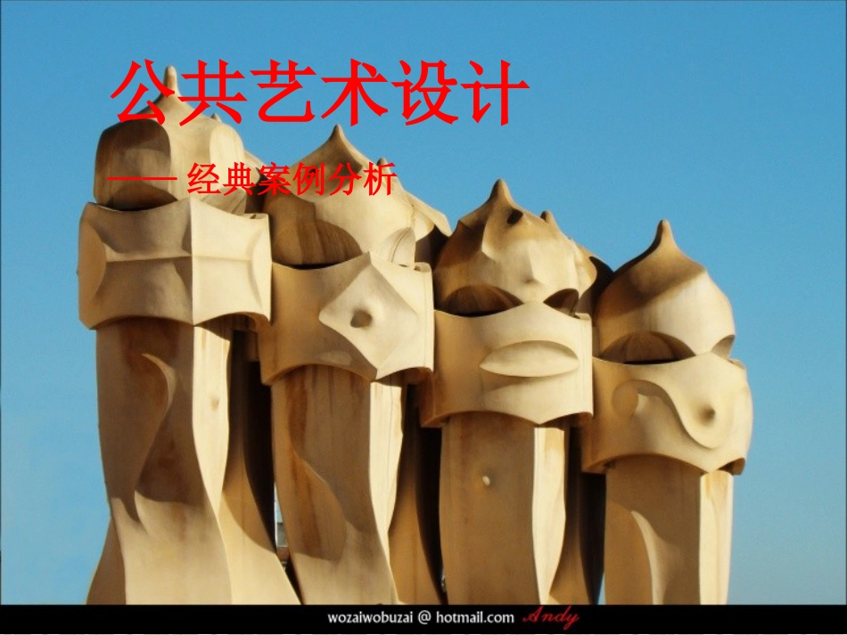 公共艺术作品_第1页