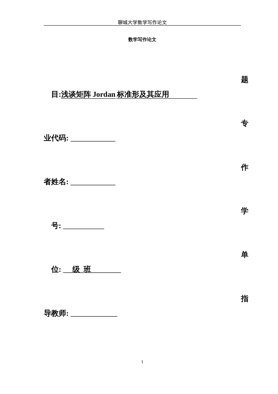 浅谈矩阵Jordan标准形及其应用_第1页