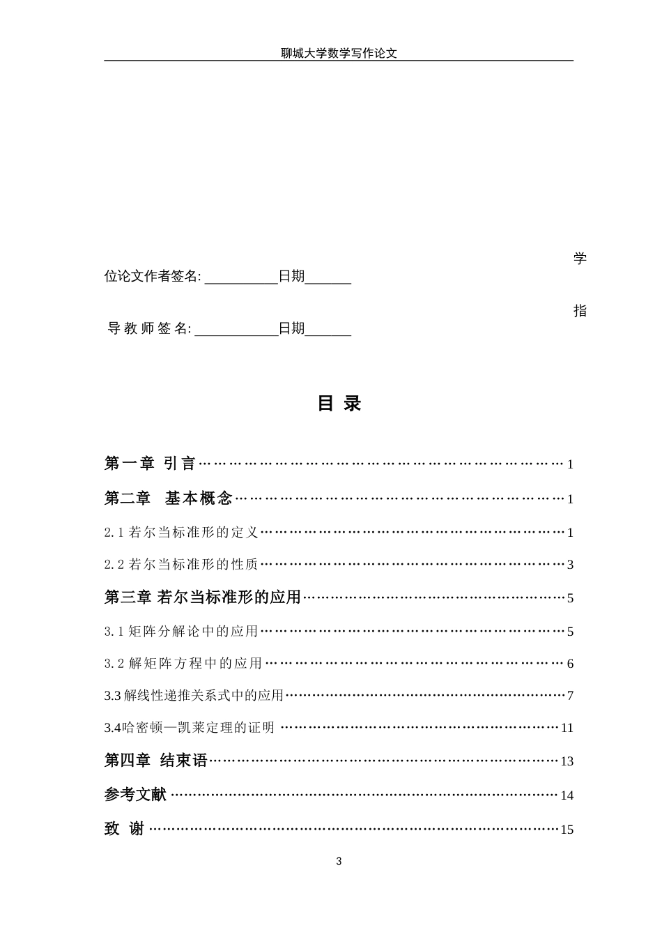 浅谈矩阵Jordan标准形及其应用_第3页