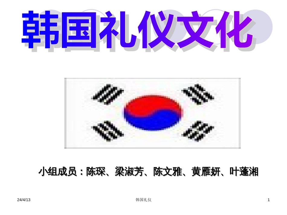 韩国礼仪文化PPT[32页]_第1页