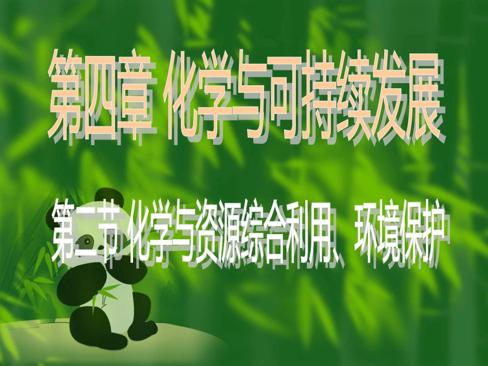 高中化学必修二第四章第二节《资源综合利用环境保护》课件(共36张PPT)_第1页