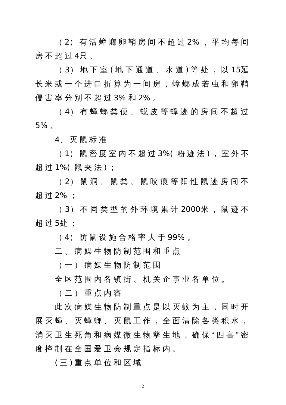 长效监督管理病媒生物防制工作方案[14页]_第2页