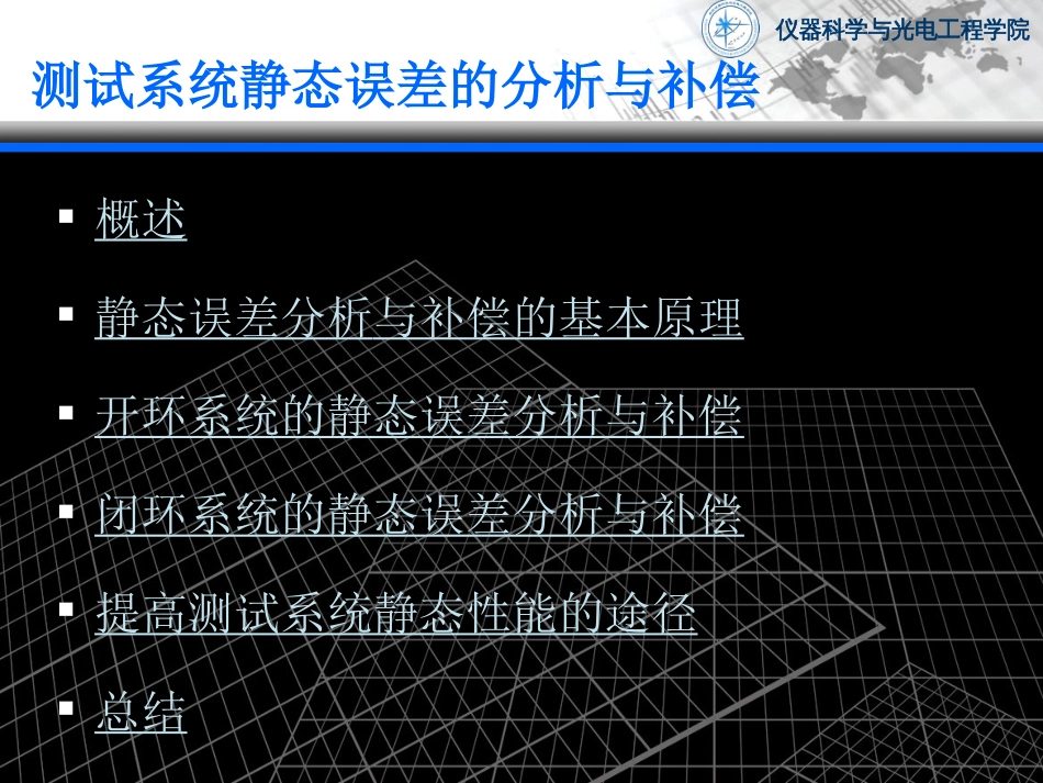 误差理论与数据处理(北航)第4章静态_第2页