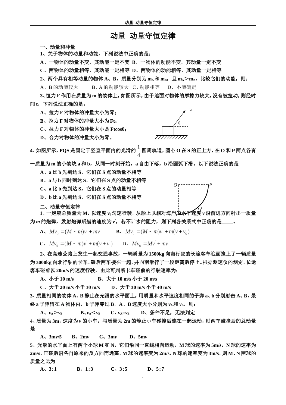 动量动量守恒定律专题练习含答案[5页]_第1页