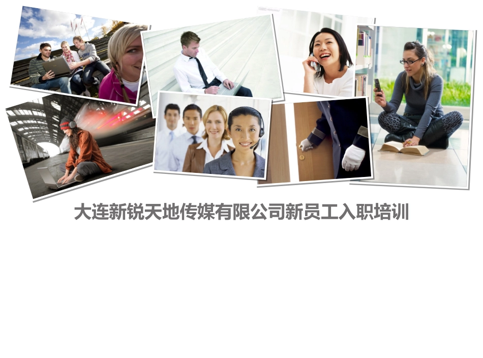 公司新员工入职培训[15页]_第1页
