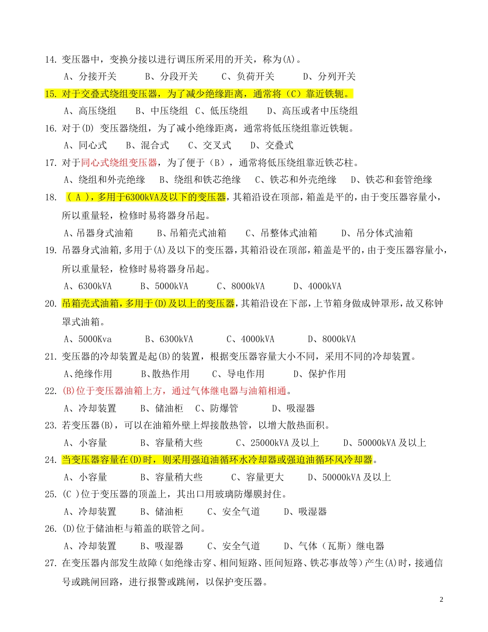 电工进网作业许可考试试题电力变压器[13页]_第2页