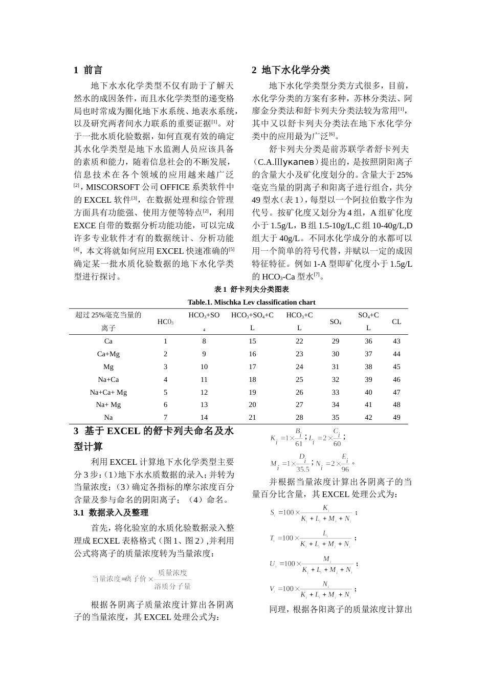 12201205基于EXCEL的地下水化学舒卡列夫分类方法_第2页