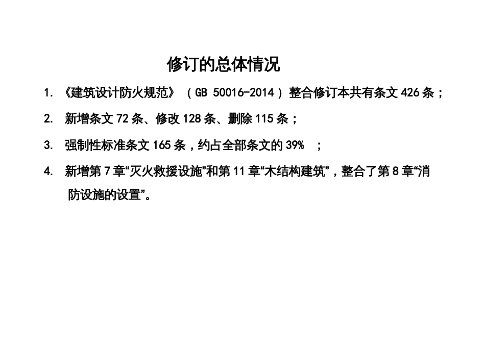 新消防规范解读[139页]_第2页