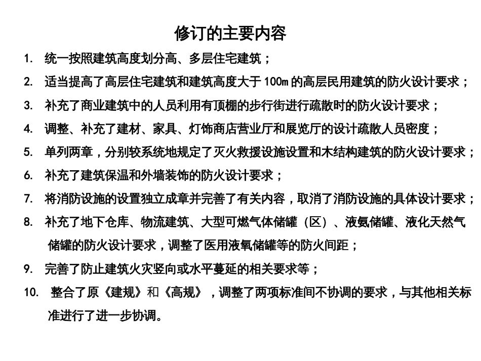 新消防规范解读[139页]_第3页
