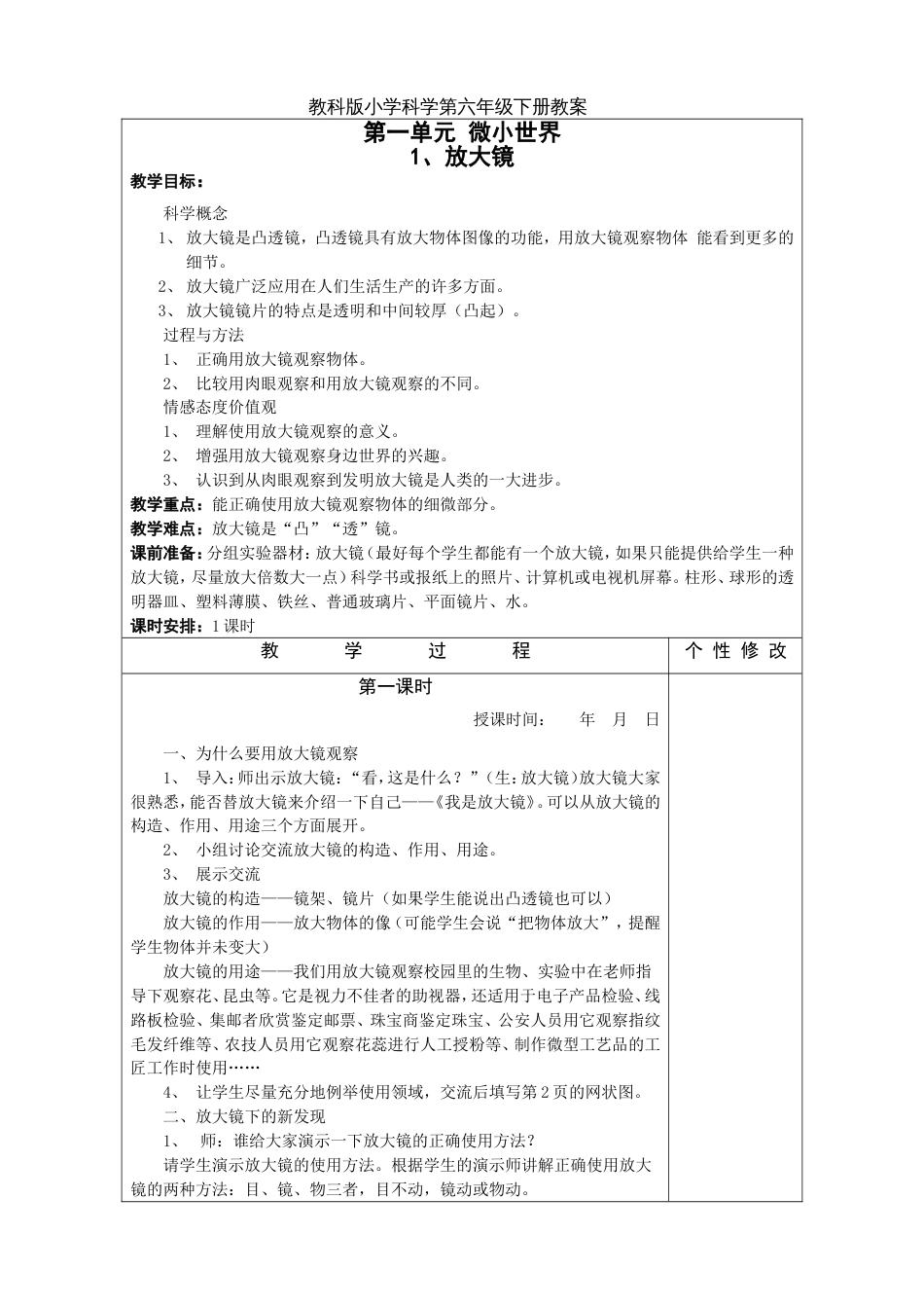 人教版六年级科学下册教案全册[58页]_第1页
