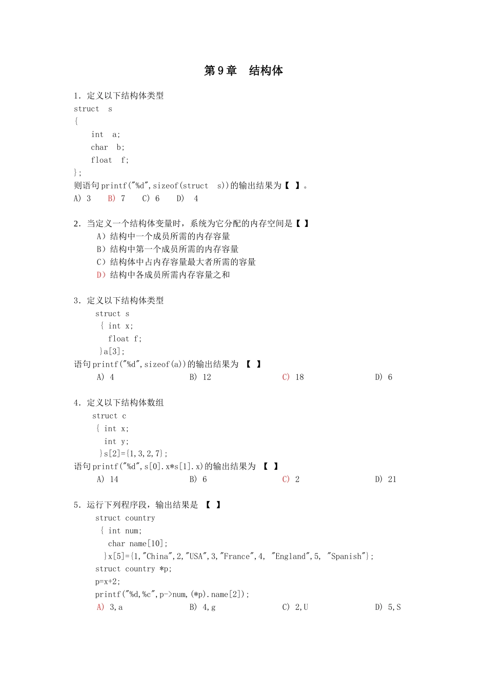 C语言结构体习题及答案[4页]_第1页