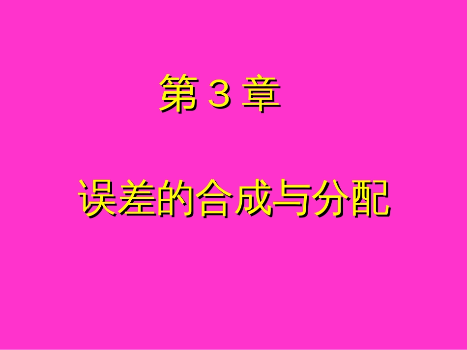 误差理论与数据处理6版(第3章误差的合成与分配1)机械工业出版社费业泰_第1页