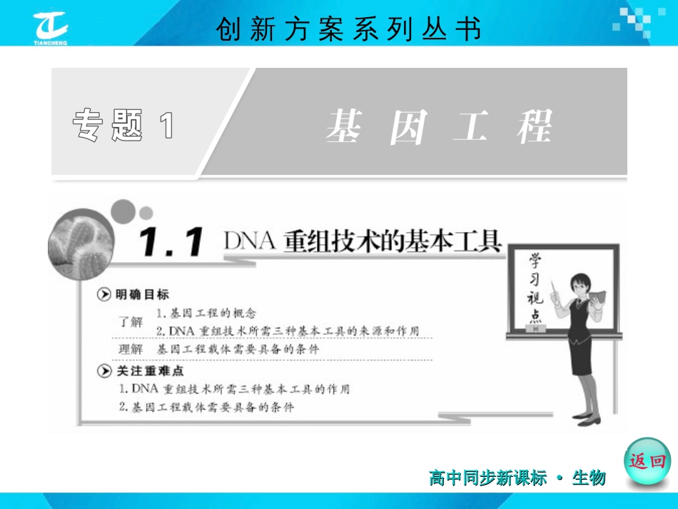 创新方案2016届高三生物一轮复习课件选修3专题11.1DNA重组技术的基本工具_第1页