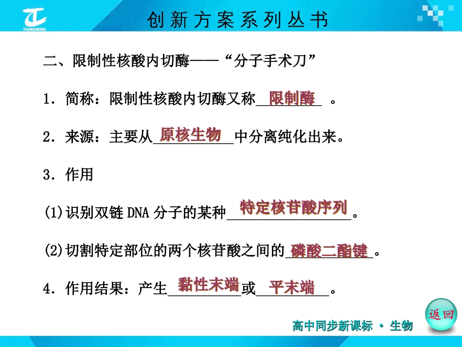 创新方案2016届高三生物一轮复习课件选修3专题11.1DNA重组技术的基本工具_第3页