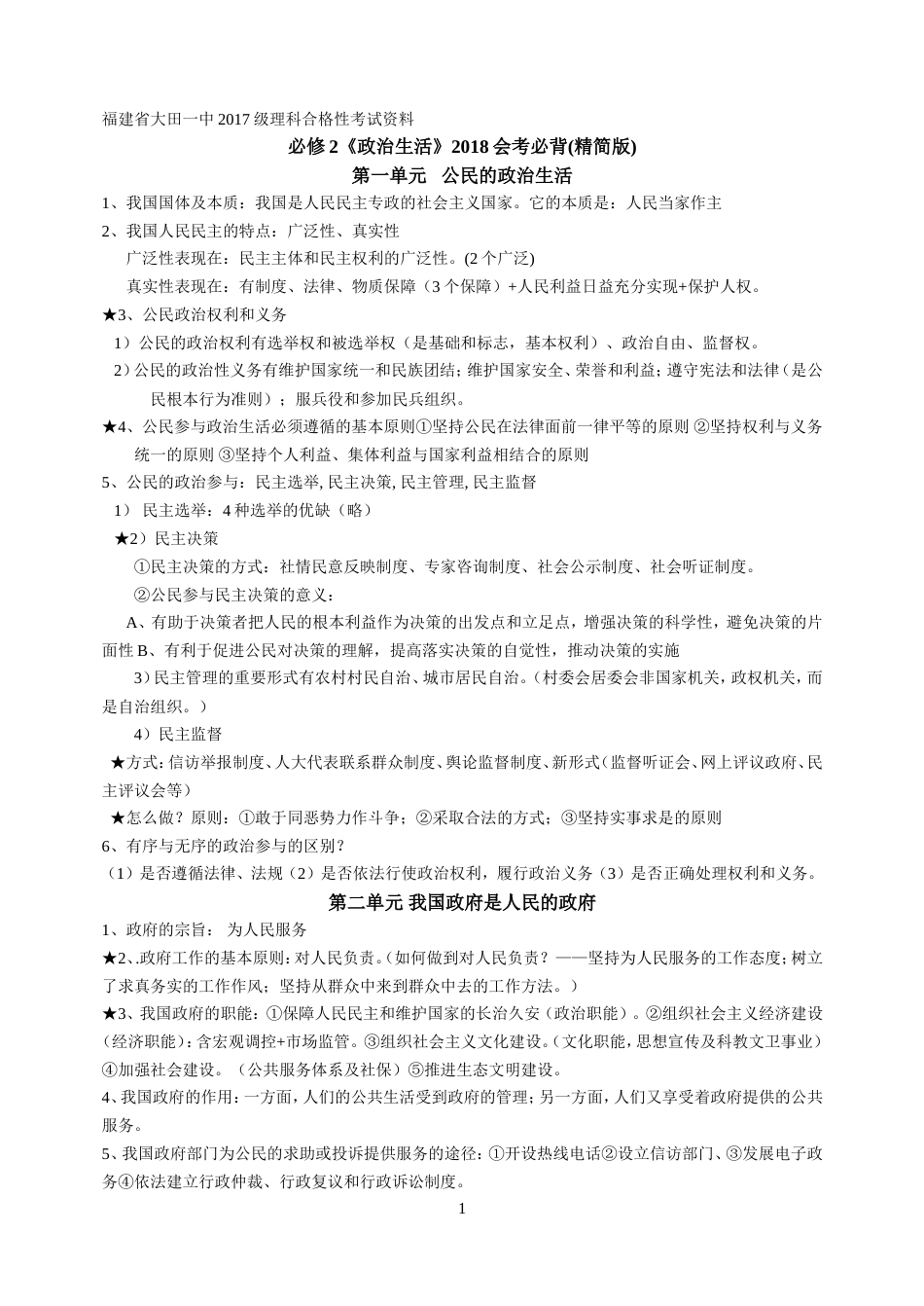 2018福建省高中思想政治会考必修2合格性考试必背知识_第1页