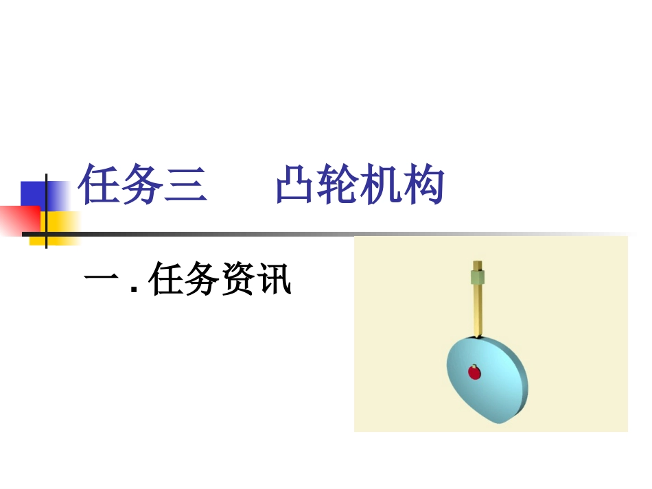 凸轮机构课件[50页]_第1页