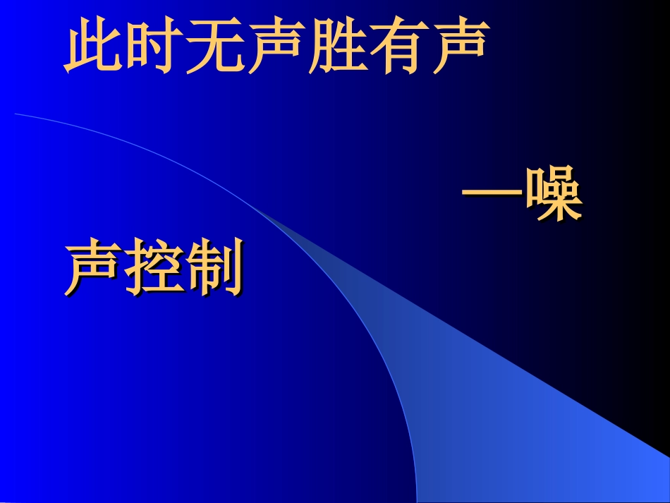 (14)--4.1此时无声胜有声——噪声控制_第1页