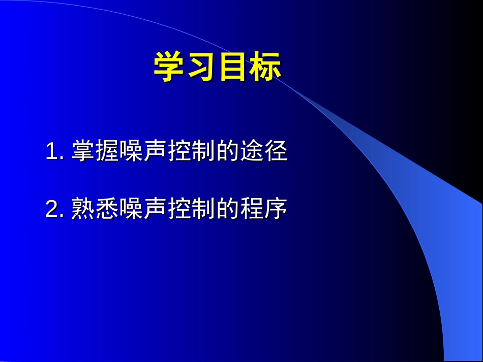 (14)--4.1此时无声胜有声——噪声控制_第2页