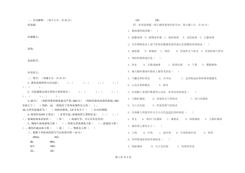 禽病防治试题与参考答案_第1页