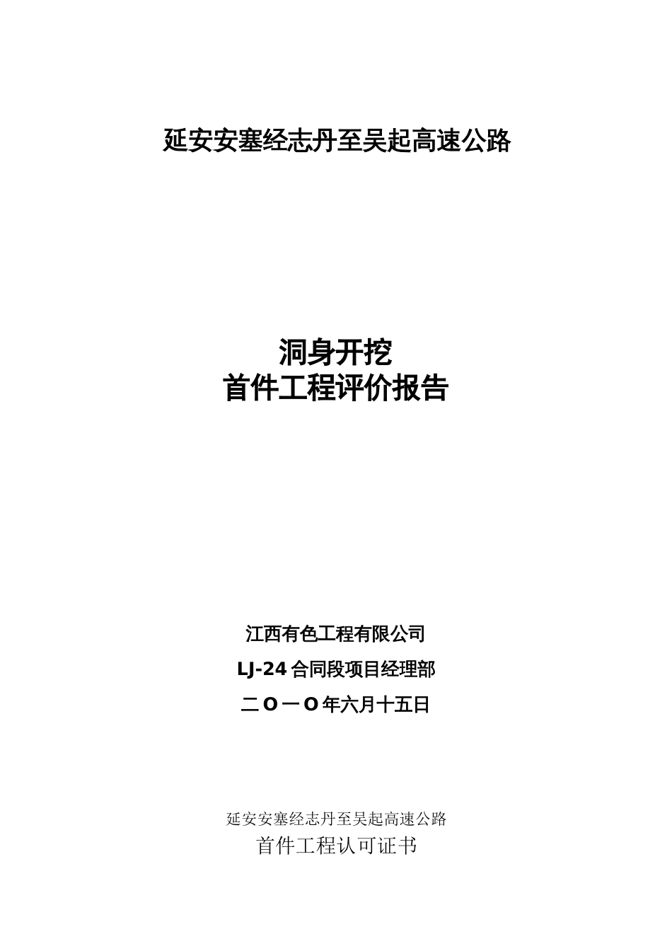 隧道洞身开挖首件施工总结[共11页]_第1页