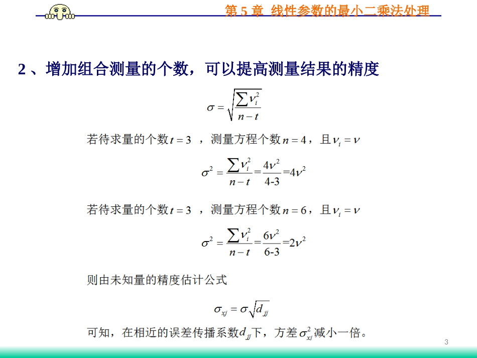 (14)--5.4 组合测量的最小二乘处理_第3页