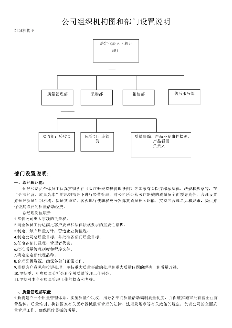 二类医疗器械备案组织机构图和部门设置说明[6页]_第1页