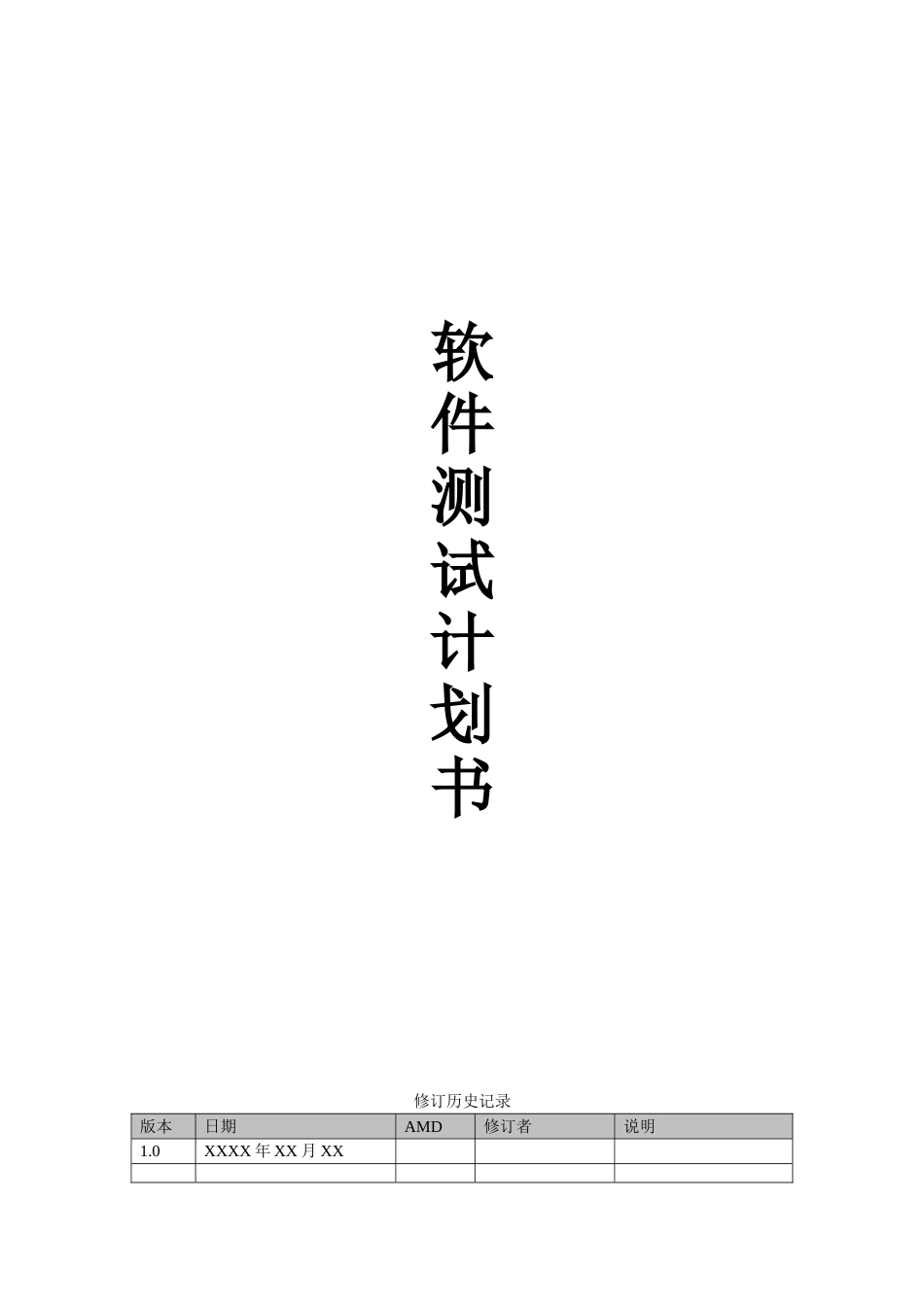 软件测试计划书模板(通用版)[18页]_第1页