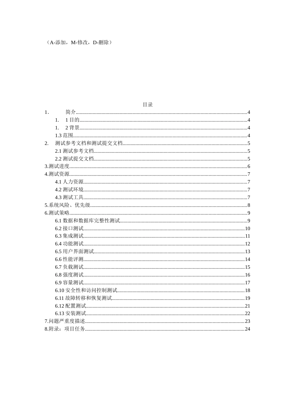 软件测试计划书模板(通用版)[18页]_第2页