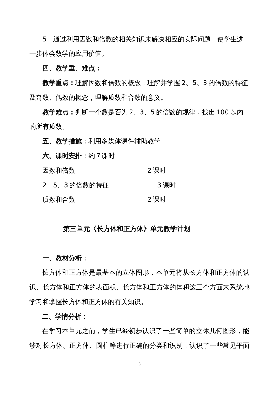 新人教版五年级数学下册单元教学计划[13页]_第3页