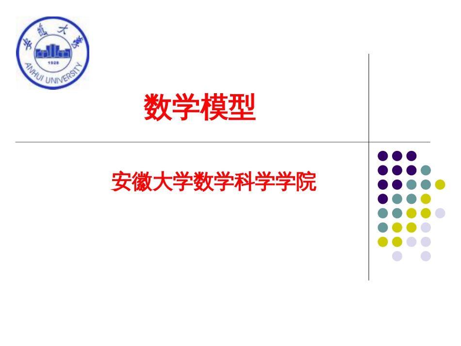 数学模型与数学建模4.2常微分方程组模型_第1页