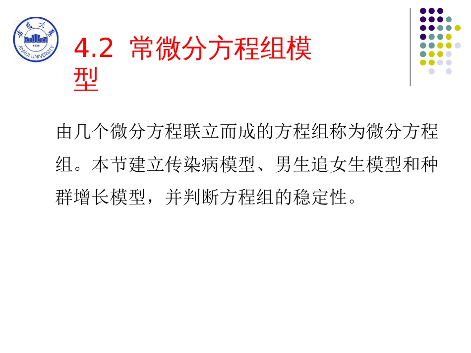 数学模型与数学建模4.2常微分方程组模型_第2页