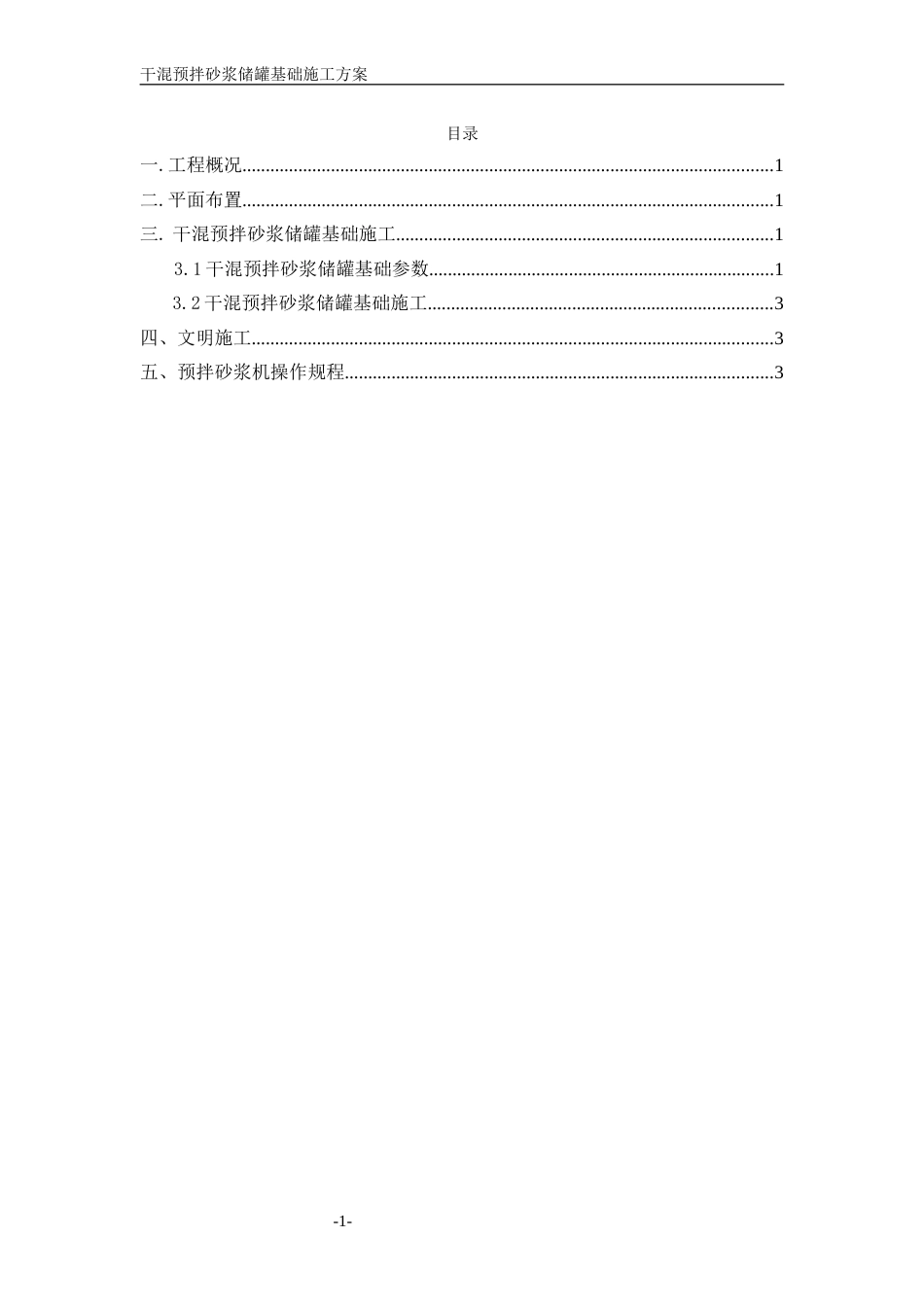 干混预拌砂浆储罐基础施工方案[6页]_第1页