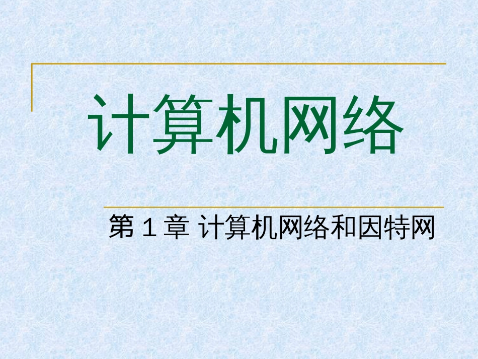 华中科技大学计算机网络课件第1章计算机网络与因特网_第1页