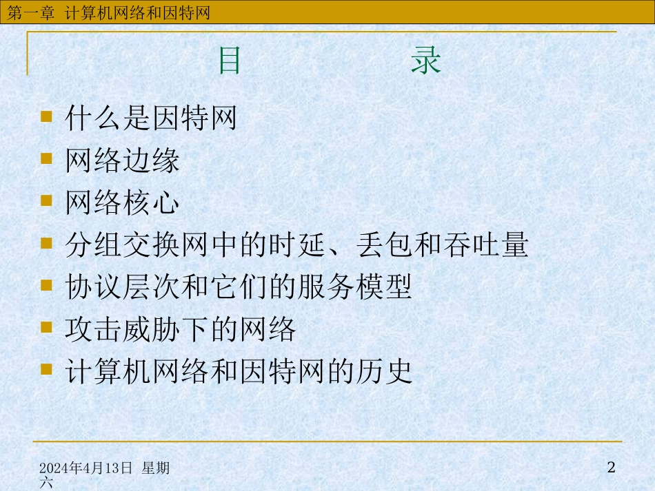 华中科技大学计算机网络课件第1章计算机网络与因特网_第2页