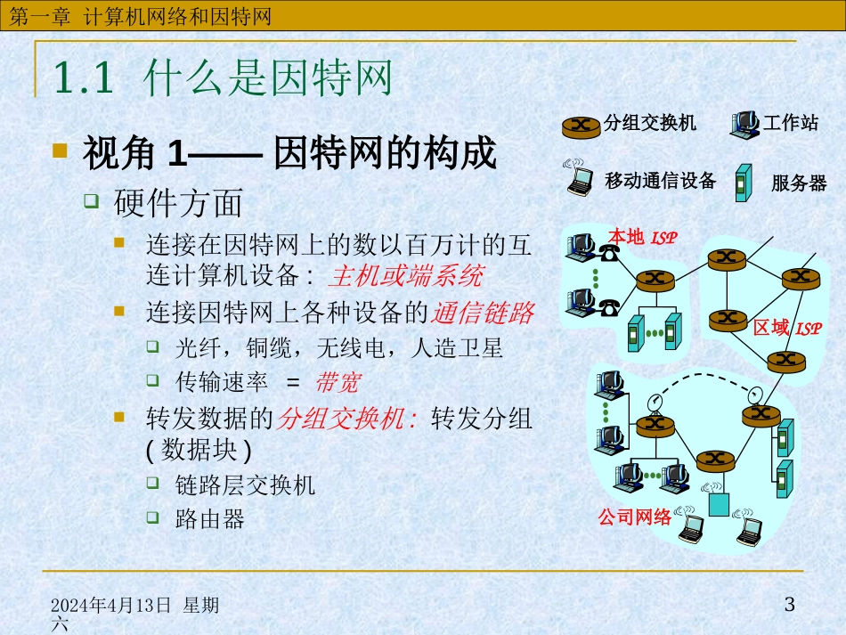 华中科技大学计算机网络课件第1章计算机网络与因特网_第3页