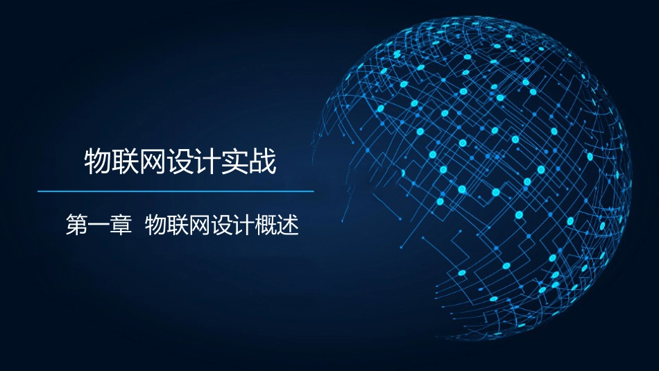 (15)--1.2.1物联网应用案例分析_第1页