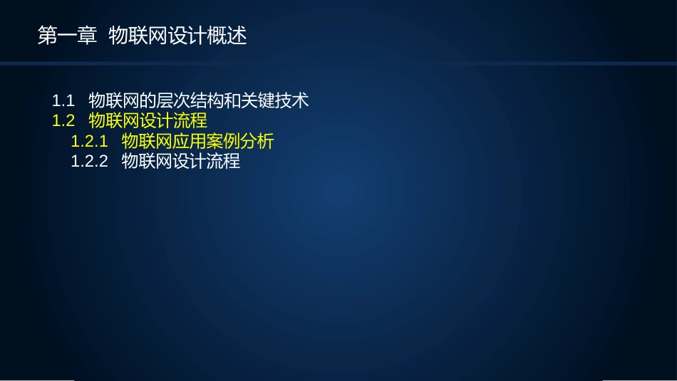 (15)--1.2.1物联网应用案例分析_第2页