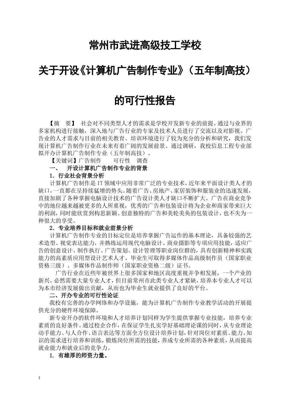 关于开办计算机广告制作专业的论证报告_第1页