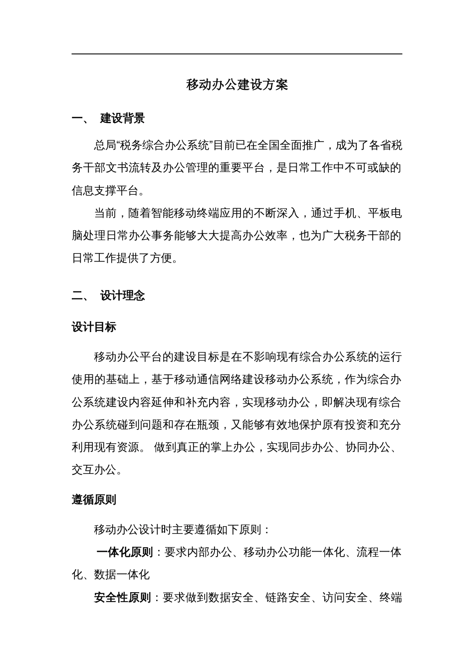 移动办公建设方案[11页]_第1页