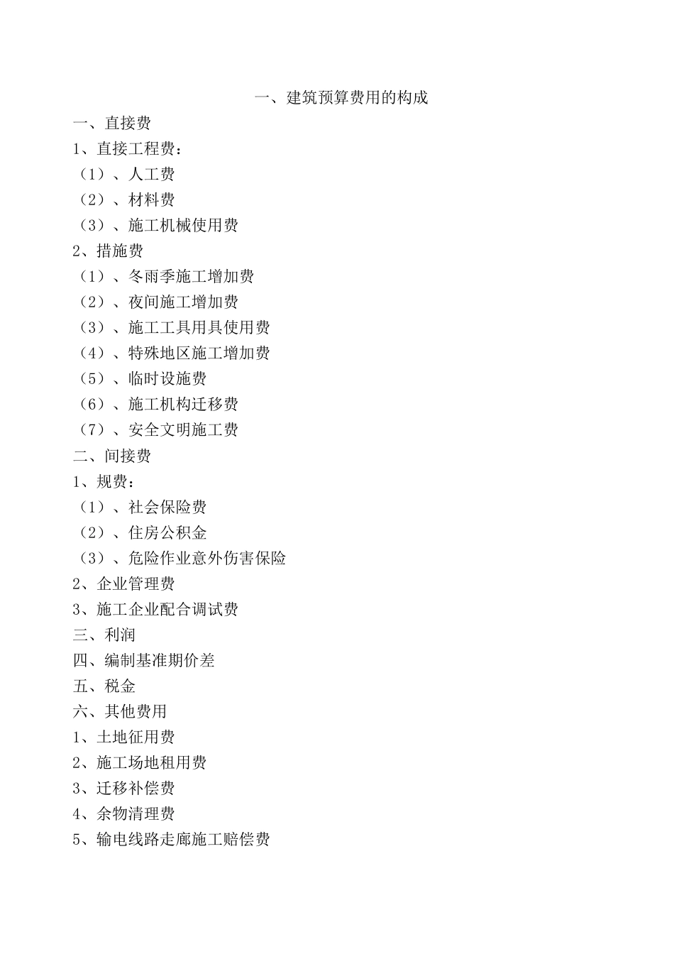 2013电网工程建设预算编制与计算规定[7页]_第1页