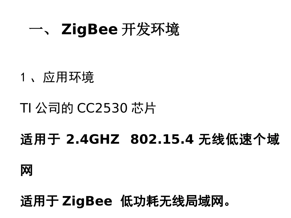 (15)--2.4.2无线传感器节点 开发环境及典型实验_第3页