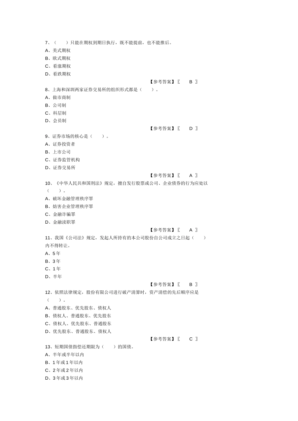 证券从业考试证券基础知识模拟测试题和参考答案[22页]_第2页