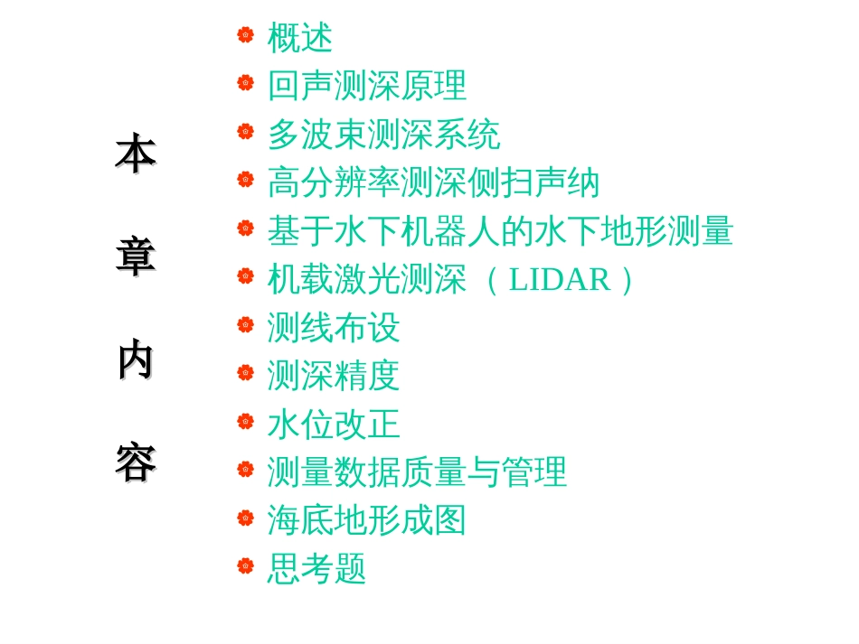 第7章水深测量及水下地形测量[90页]_第2页