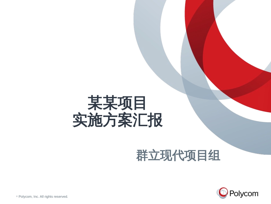 项目实施汇报案例_第1页