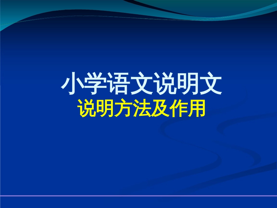 说明方法ppt课件[共20页]_第1页