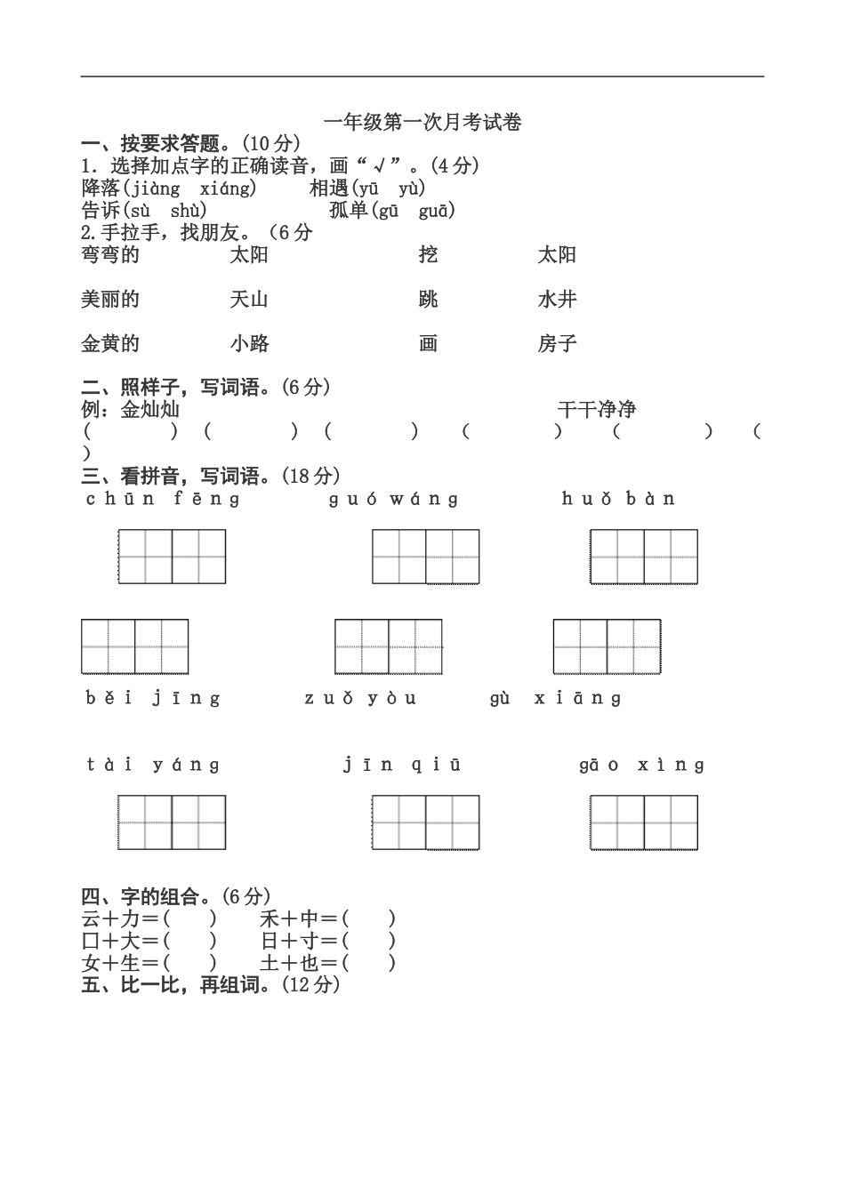 部编人教版一年级语文下册第一次月考试卷[共6页]_第1页
