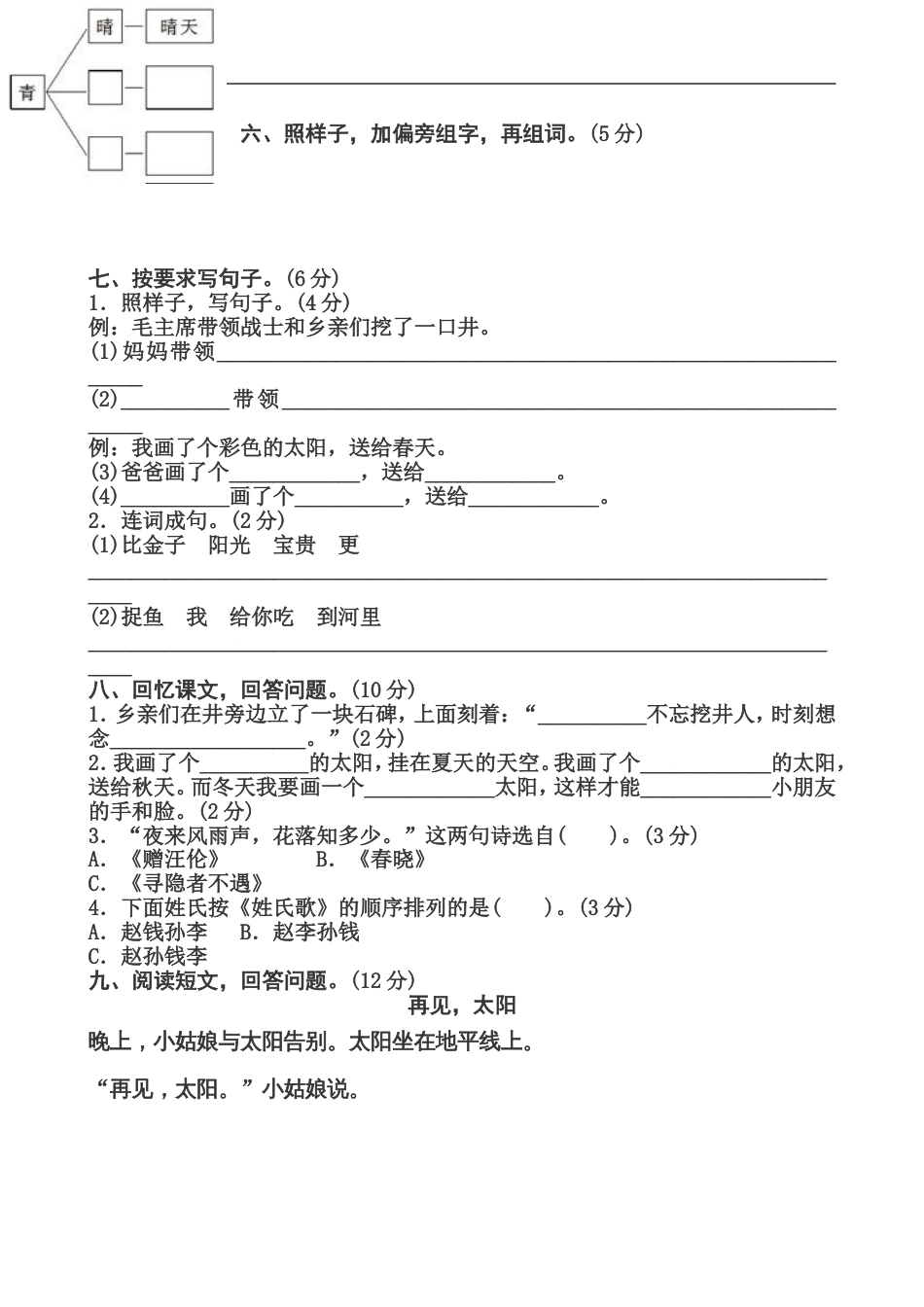 部编人教版一年级语文下册第一次月考试卷[共6页]_第2页
