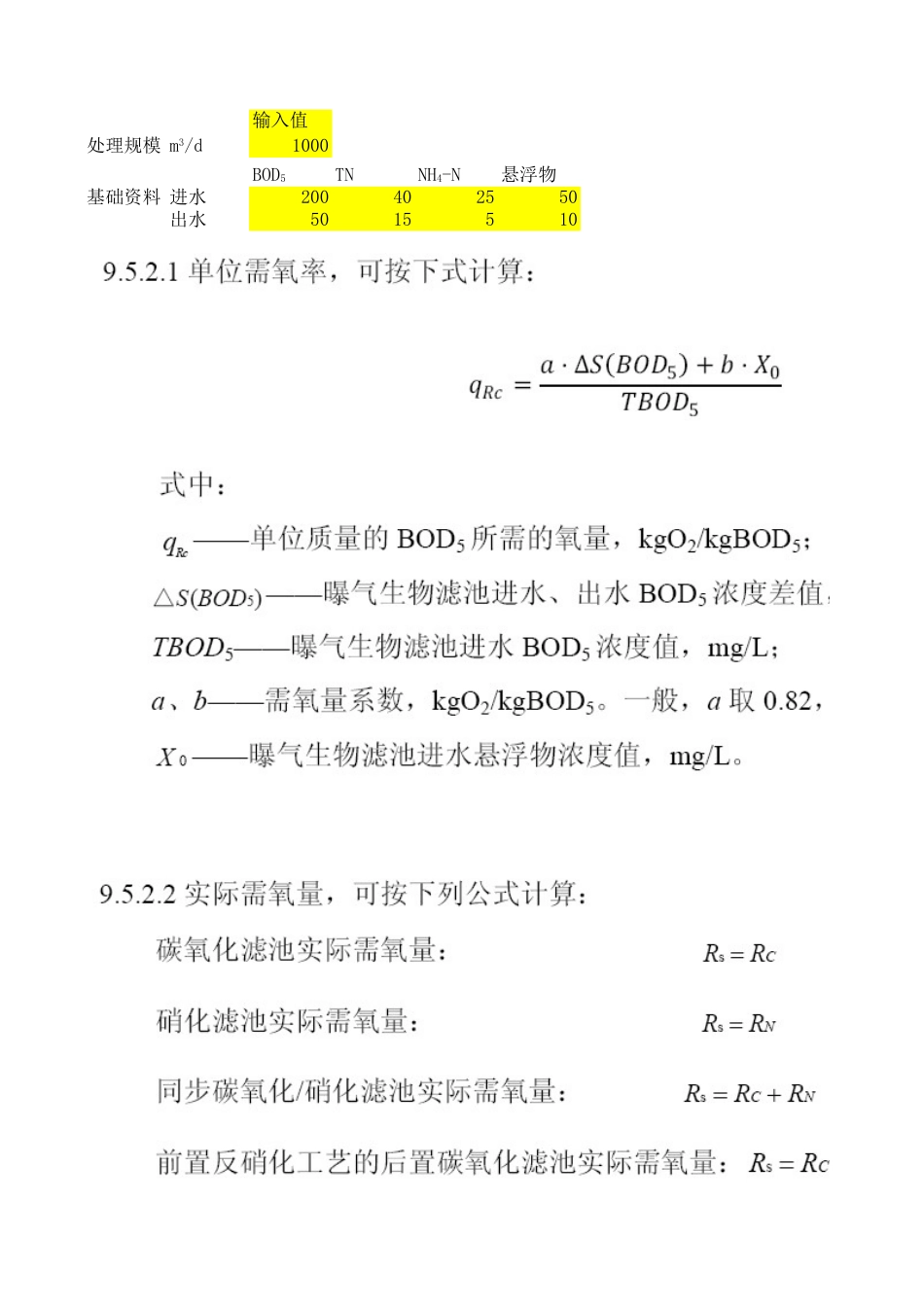 曝气生物滤池曝气量EXCEl计算表[3页]_第1页